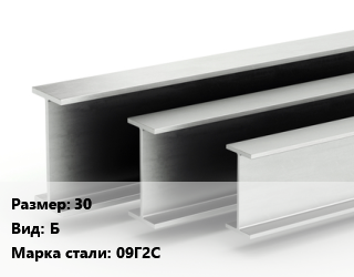 Двутавровая балка 30 Б 09Г2С, двутавровая цена от 72900 сом / т, где купить, условия доставки в Оше и Ошской области